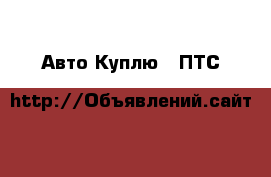 Авто Куплю - ПТС